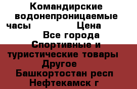 Командирские водонепроницаемые часы AMST 3003 › Цена ­ 1 990 - Все города Спортивные и туристические товары » Другое   . Башкортостан респ.,Нефтекамск г.